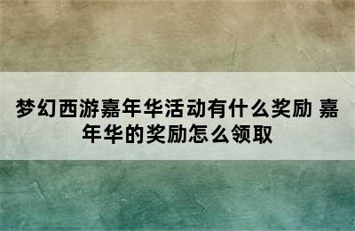 梦幻西游嘉年华活动有什么奖励 嘉年华的奖励怎么领取